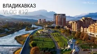 VLOG #12- ВЛАДИКАВКАЗ. РАЙ НА КАВКАЗЕ!