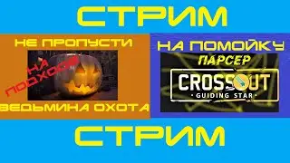Crossout скоро нерф и потасовке