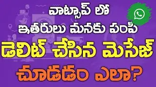 How to see Deleted Message in Whatsapp in Telugu -