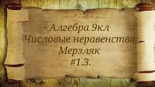 Числовые неравенства. Алгебра 9кл. Мерзляк #1.3.