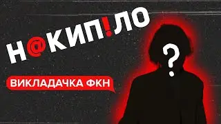 Накипіло: викладачка ФКН