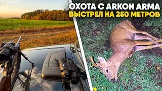 Охота на косулю с подхода с Arkon Arma | Выстрел на 250 метров