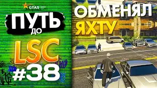 ПУТЬ до ЛСК НА GTA 5 RP GRAPESEED #38 - ОБМЕНЯЛ ЯХТУ НА МНОГО МАШИН