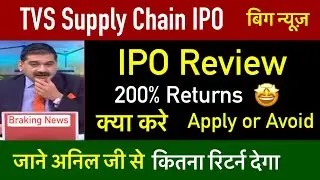 TVS Supply Chain Solutions,IPO Review | TVS supply chain solutions ipo gmp today | listing gains ?