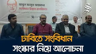 আবুল মনসুর আহমদের সংবিধান চিন্তা নিয়ে ঢাবিতে আলোচনা সভা