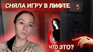 ИГРА В ЛИФТ В РЕАЛЬНОЙ ЖИЗНИ!!! Зря Я В Нее Играла..