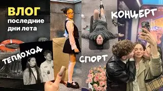 последние дни лета: спорт, теплоход, концерты и потоп.