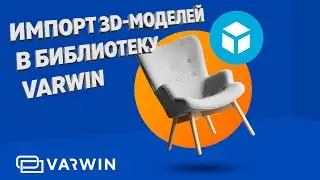 Уроки VARWIN. Импорт 3D-моделей в библиотеку VARWIN (простой способ)