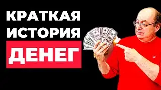Крипта - новое золото? Краткая история денег