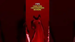 ФИГУРКИ, КАК ТРЕКИ | 4 ЧАСТЬ 