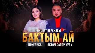 Анжелика & Өктөм Сапар уулу - Бактым ай / КОНЦЕРТ ВЕРСИЯСЫ 2022