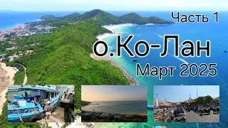 ПАТТАЙЯ. КО-ЛАН. ОБЗОР ОСТРОВА. Часть 1.