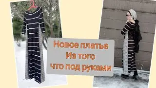 Быстрая переделка платья. Quick dress alteration.    