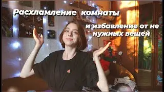Расхламляю свою комнату