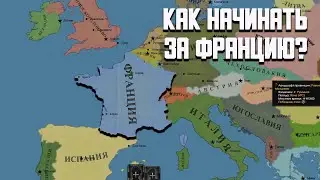 Руководство по старту за Францию в Hearts of Iron 4 No Step Back
