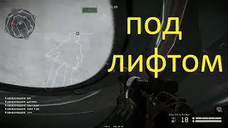 ПОД ЛИФТОМ (смоляни23 сломали баг WARFACE)