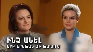 Իմ երեխան չի խաղում։ Ի՞նչ անել։