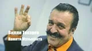 В . Токарев ( До свидания ) Памяти Музыканта