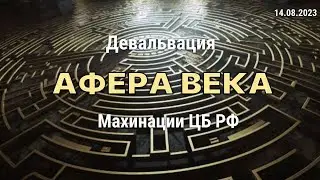 Искусственная девальвация рубля | Великая афёра от ЦБ РФ | USDRUB