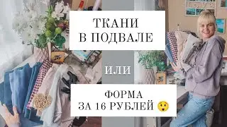 ШКОЛЬНАЯ ФОРМА ЗА 16 РУБЛЕЙ 😲 ИЛИ ТКАНИ В ПОДВАЛЕ 👍 Что сшила из остатков 🔥