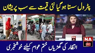 Petrol Latest News | Petrol Rate Today News | New Petrol Price In Pakistan | Breaking News