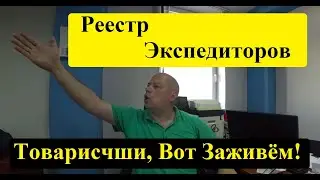 Реестру Экспедиторов БЫТЬ !!! Заживём без этих кровососов! #грузоперевозки #перевозчик #знамя