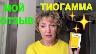 Тиогамма 🤗 Проверено на себе 🌺 от Розацеи и Акне