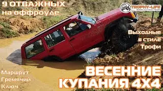 Гремячий Ключ Часть 1 - БРОД ПО КРЫШУ - внедорожники на бездорожье 4х4 покатушка Трофи-лайф 2023