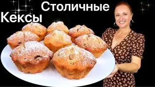 🍮 Нежные кексы Столичные с изюмом как в детстве, Люда Изи Кук, кекс, выпечка к чаю, быстрый рецепт