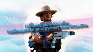 Что такое пневмодрель и нужна ли она в гараже???