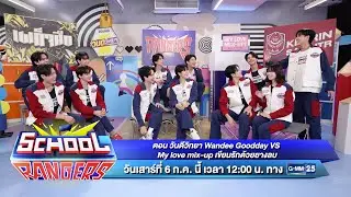 School Rangers วันเสาร์ที่ 6 ก.ค.นี้ เวลา 