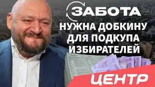 Прикрываясь «Заботой», Добкин покупает голоса избирателей, – Кукурика | Канал Центр