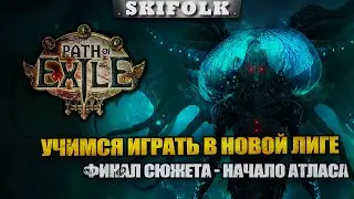 НУБ УЧИТСЯ ИГРАТЬ ! ДВОРЯНГА НА ПУРГЕ  - СТАРТ АТЛАСА ► PATH OF EXILE: CRUCIBLE