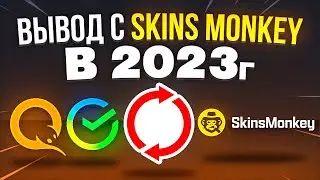 КАК ВЫГОДНО ВЫВЕСТИ ДЕНЬГИ С SKINSMONKEY 2023 | СПОСОБЫ ВЫВОДА СКИНС МАНКЕЙ