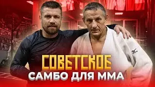 Школа советского Самбо для ММА