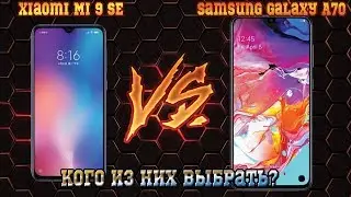 Samsung Galaxy A70 против Xiaomi Mi 9 SE