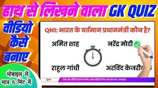 हाथ से लिखने वाला GK वीडियो कैसे बनाये | how to create GK quiz video with timer | Sujay infotech