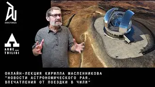 Кирилл Масленников: Новости астрономического рая. Впечатления от поездки в Чили