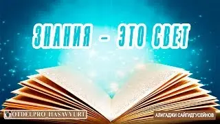 Знания – это свет (на аварском). Алигаджи Сайгидгусейнов.