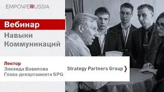 Навыки коммуникации, SPG [EmpoweRRussia.Ru]