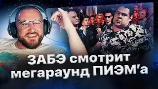 Забэ пересмотрел легендарку от ПИЭМа против Керамбита / Про дружбу с Владом и Сектором