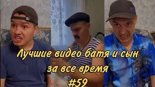 ПОДБОРКА ЛУЧШИХ ПРИКОЛОВ 2022. БАТЯ и сын #59