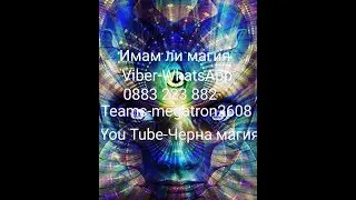 Как да познаем направена ли ни е черна магия.Предпазване от магии и болести.Как да се защитим магия.