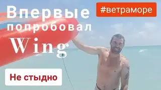Первый раз попробовал ВИНГ. Freewing from airush