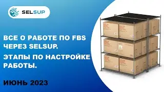 Все о работе по FBS через Selsup. Этапы по настройке работы.