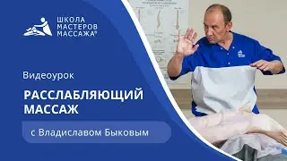 Расслабляющий массаж | Школа Мастеров массажа