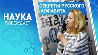 Секреты русского алфавита | Наука побеждает