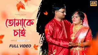 BEST BENGALI WEDDING VIDEO 2023 | PAYEL & SUBIR | FULL CINEMATIC VIDEO | VISION FILMS