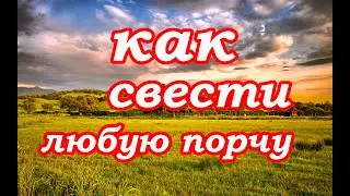 Как свести любую порчу. Заговор "Божья десница".