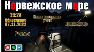 Обновление 07.11.2023 • Новое поведение рыбы • Лютый Палтус на СТРИМЕ • РР4 • Норвежское Море